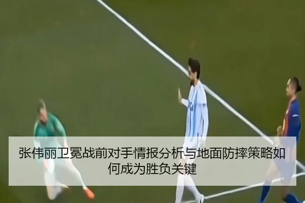 张伟丽卫冕战前对手情报分析与地面防摔策略如何成为胜负关键